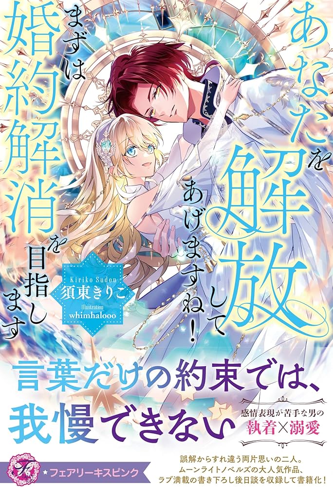 あなたを解放してあげますね! まずは婚約解消を目指します あなたを解放してあげますね! まずは婚約解消を目指します